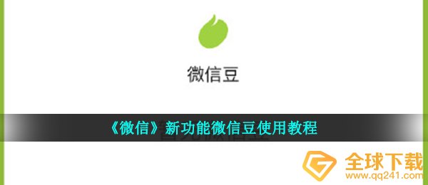 手机微信豆如何使用（微信新功能手机微信豆使用方法）