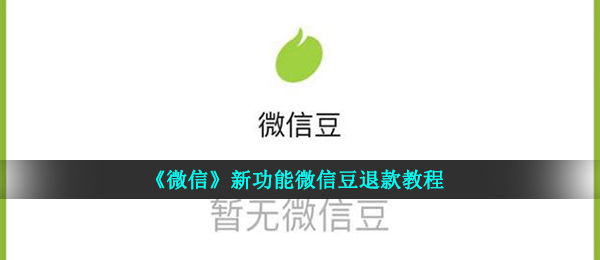 手机微信豆能够退钱吗（微信新功能手机微信豆退钱实例教程）