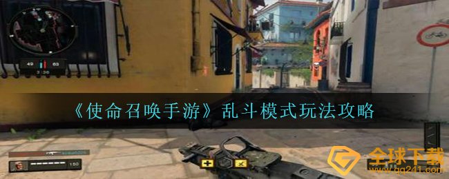 cod16手游游戏乱斗咋玩（乱斗游戏玩法攻略大全）