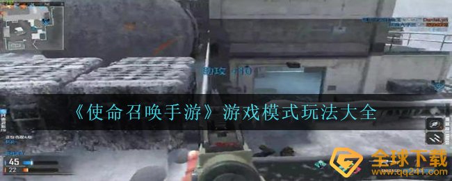 cod16手游游戏有什么游戏方式（游戏模式游戏玩法全集）