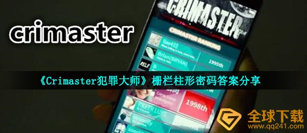 犯罪大师护栏柱状登陆密码回答（护栏柱状登陆密码回答共享）