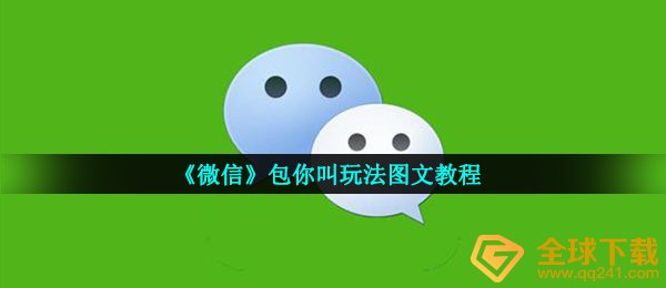 微信包你叫咋玩（包你叫游戏玩法文图实例教程）