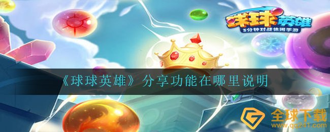 求求大作战英雄人物如何共享（共享作用在哪儿表明）
