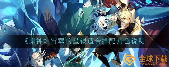 原神雪葬的星银给谁用适合（雪葬的星银合适配搭人物角色表明）