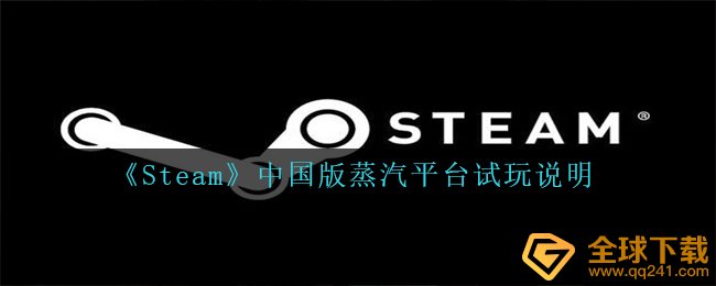 Steam中文版蒸汽平台何时逐渐免费试玩（中文版蒸汽平台免费试玩表明）