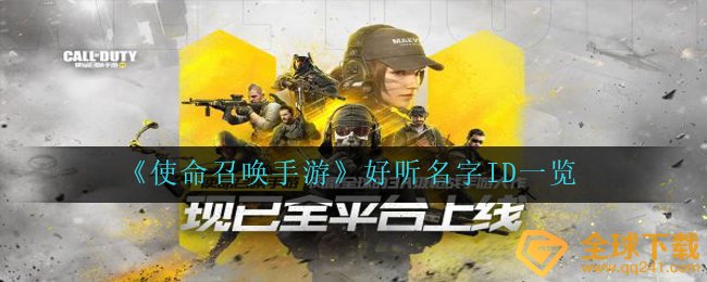 cod16手游游戏洋气的名字ID有什么（洋气的名字ID一览）