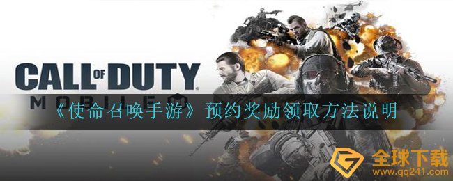 cod16手游游戏预定奖赏如何领（预定奖赏领到方式 表明）