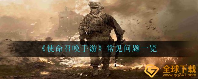 cod16手游游戏疑难问题有什么怎么解决（疑难问题一览）