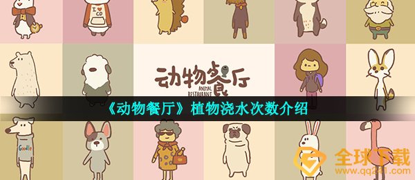 动物餐厅如何浇灌（绿色植物浇灌频次详细介绍）