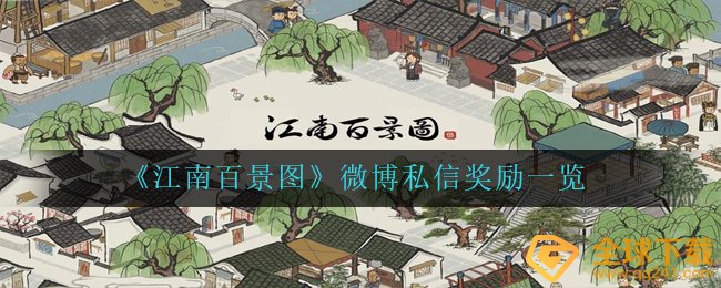 江南百景图微博私信奖赏有什么（微博私信奖赏一览）
