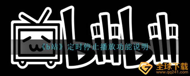 b站按时停止播放作用还在哪儿（按时停止播放作用表明）