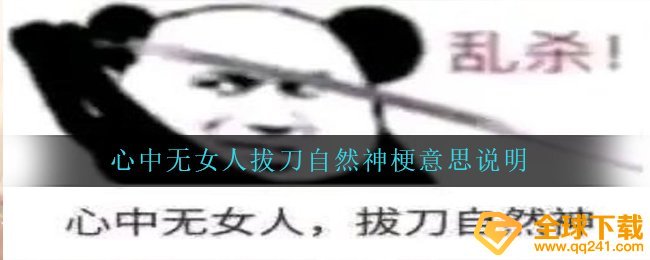 心里无女性拔刀当然神是什么梗（心里无女性拔刀当然神梗含意表明）