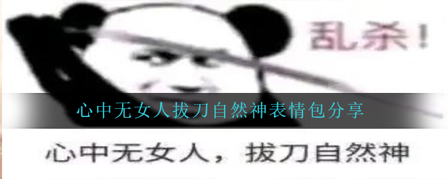 心里无女性拔刀当然神表情图有什么（心里无女性拔刀当然神表情图共享）