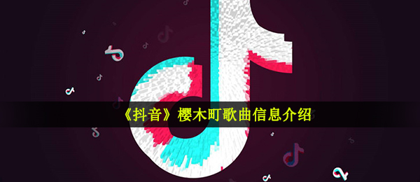 抖音像制品海一样的把云倒影着是什么歌（樱木町音乐信息内容详细介绍）