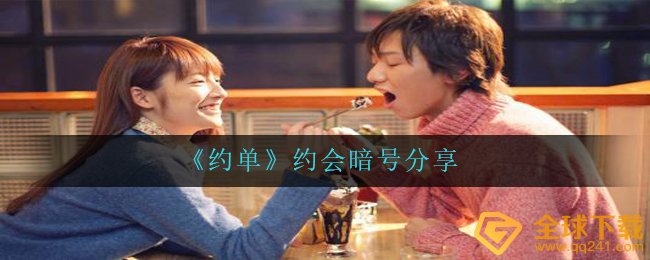 约单app暗语是啥（幽会暗语共享）