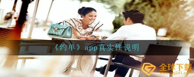 《约单》app真实性说明