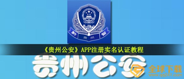 贵州公安app如何注册（APP申请注册实名验证实例教程）