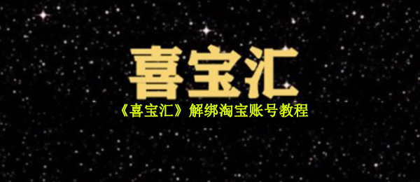 喜宝汇怎么解绑淘宝帐号（解绑淘宝帐号实例教程）