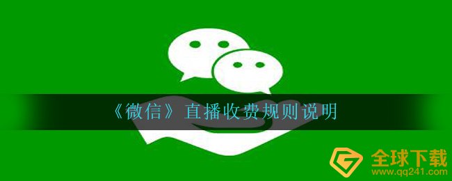 微信直播如何收费标准（直播间收费标准标准表明）