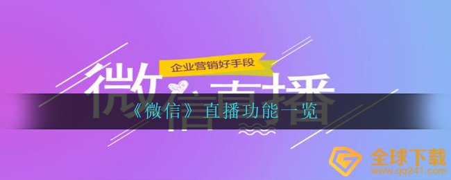 微信直播有什么作用（直播间作用一览）