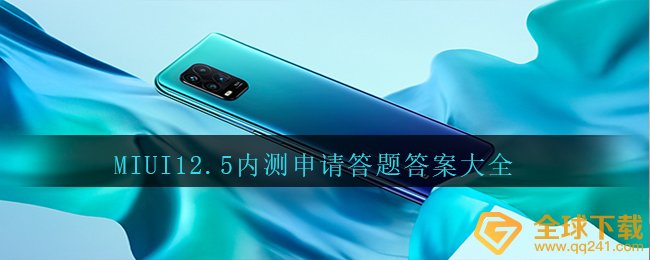 MIUI12.5内侧申请办理答题答案是啥（内侧申请办理解题答案大全）