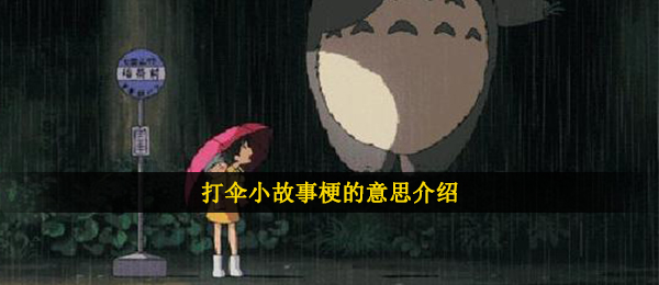 撑伞短故事是什么梗（撑伞短故事梗的意思详细介绍）
