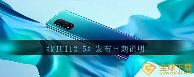 MIUI12.5公布日期何时（公布日期表明）