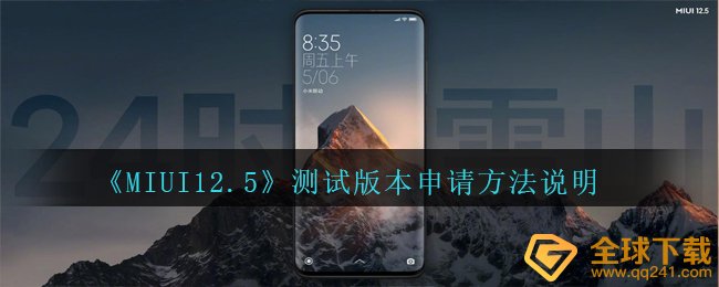 MIUI12.5怎么申请（检测版本号申请办理方式 表明）