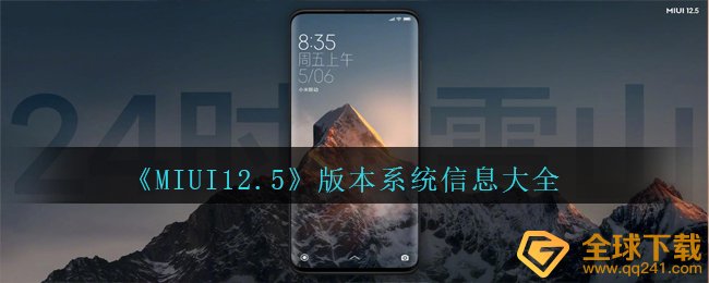 MIUI12.5版本号系统信息有什么（版本号系统信息全集）