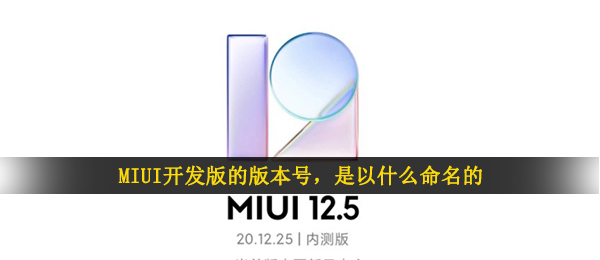 MIUI开发版的版本号，是以什么命名的