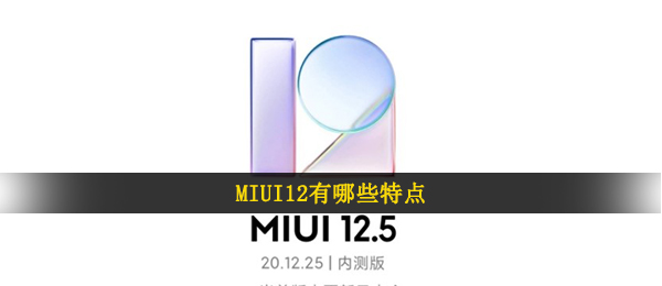 MIUI12有什么特性（MIUI12.5内侧申请办理答题答案）