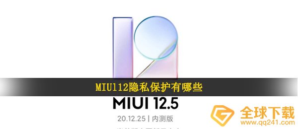 MIUl12个人隐私保护有什么（MIUI12.5内侧申请办理答题答案）