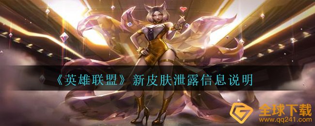 LOL限定皮肤有什么（LOL限定皮肤泄漏信息内容表明）