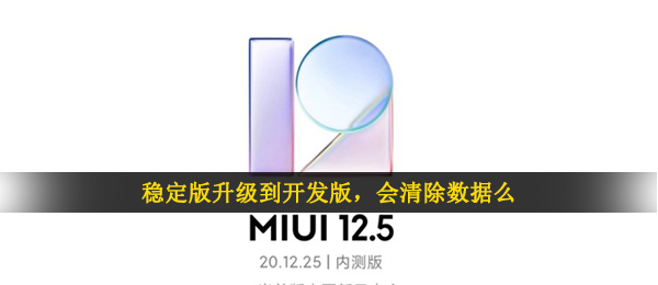 稳定版升級到开发版（会清除数据么）