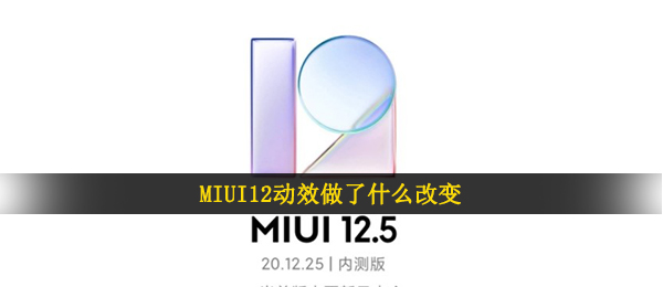 MIUI12动画特效干了哪些更改（小米MIUI12.5内侧申请办理答题答案）