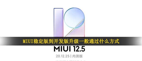 MIUI稳定版到开发版升級一般通过哪些方法（MIUI12.5内侧申请办理答题答案）
