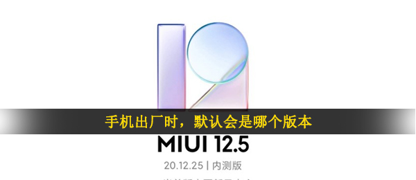 手机上原厂时（默认设置会是哪个版本号）