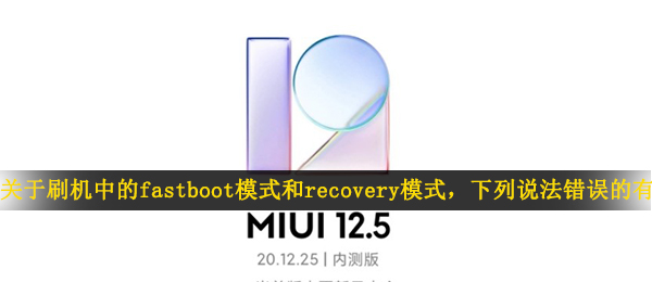 有关一键刷机中的fastboot方式和recovery方式（下列说法不正确的有）