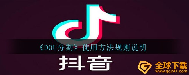 DOU分期付款如何使用（操作方法标准表明）