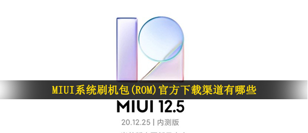 MIUI系统软件固件,ROM官网下载方式有什么（小米MIUI12.5内侧申请办理答题答案）