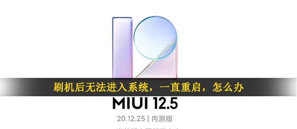 一键刷机后没法进到系统软件（一直重新启动）