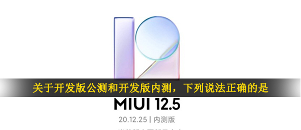 有关开发版首测和开发版内侧（下列说法正确的是）
