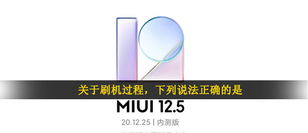 有关一键刷机全过程（下列说法正确的是）
