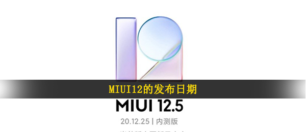 MIUI12的公布日期（小米MIUI12.5内侧申请办理答题答案）