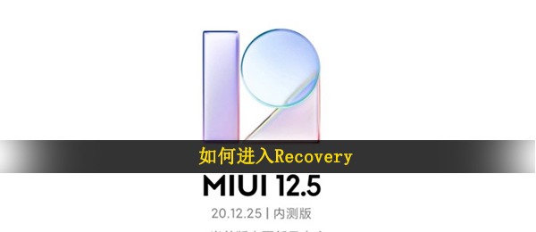 如何进入Recovery