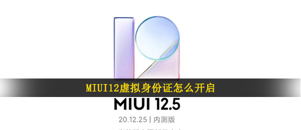 MIUI12虚拟身份证怎么开启