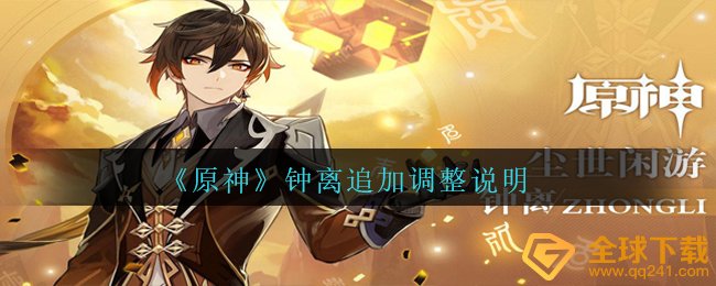 原神钟离增加调节有什么（钟离增加调节表明）