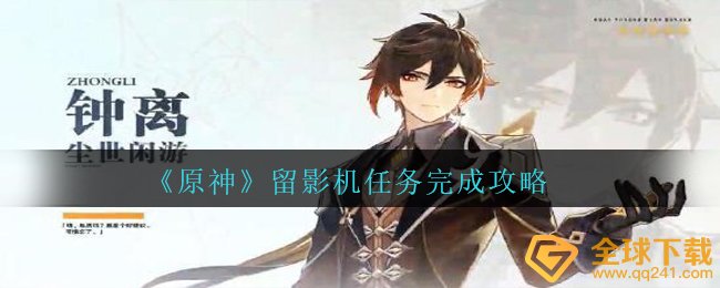 原神合影机每日任务如何进行（合影机任务完成攻略大全）