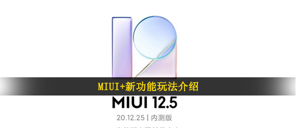 miui 是啥（MIUI 新作用玩法攻略）