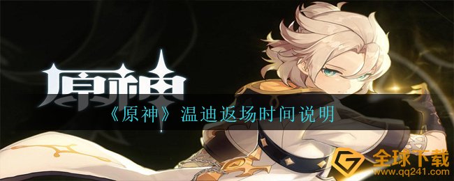 原神温迪何时反场（温迪反场時间表明）